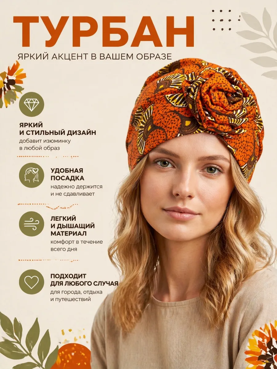 Тюрбан женский