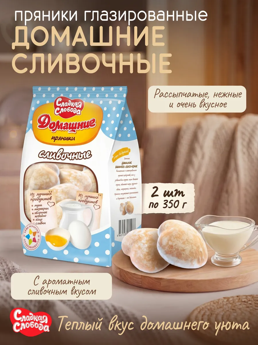 Пряники глазированные Домашние сливочные 2 шт по 350 гр