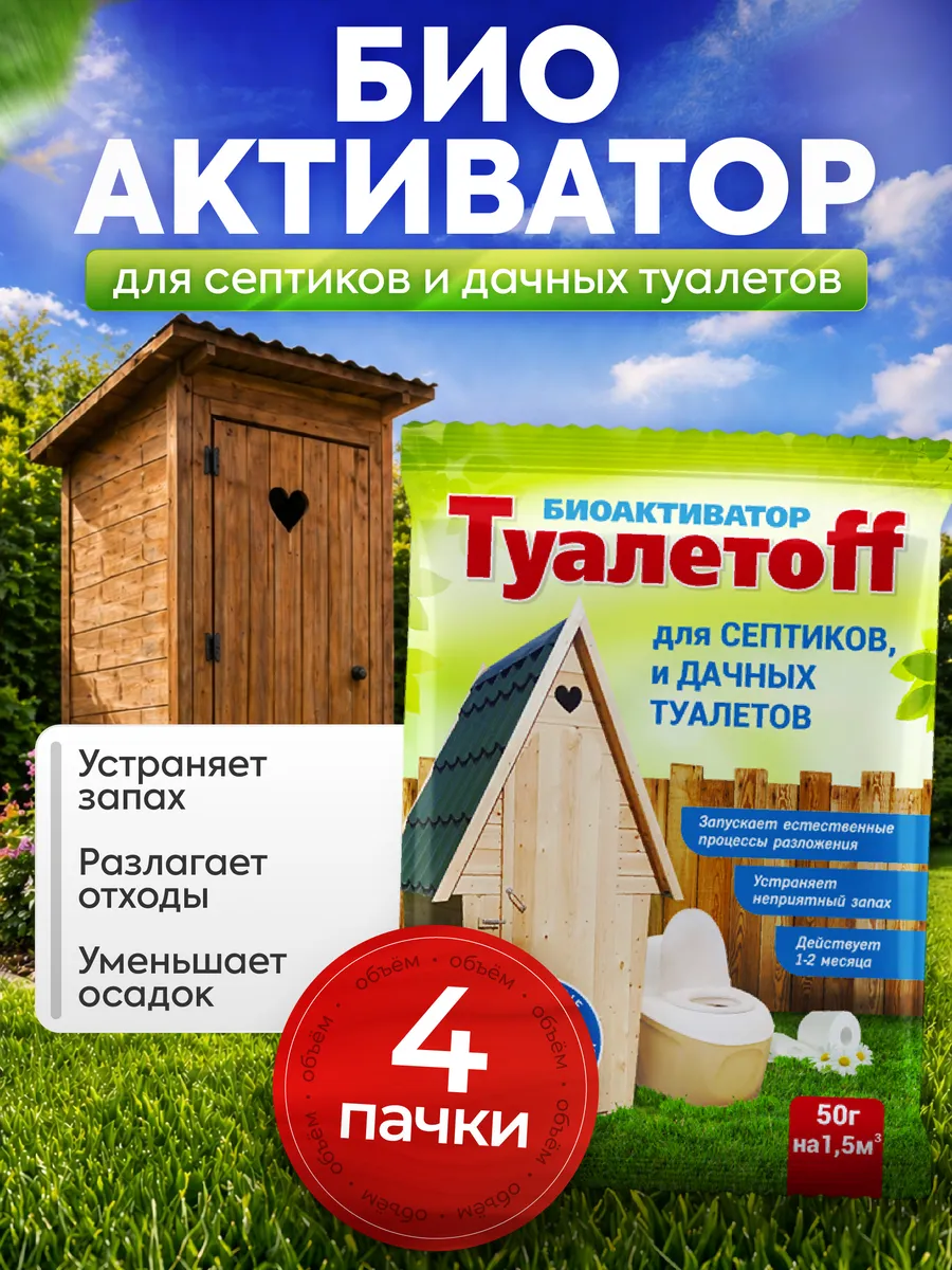 Бактерии для септика и выгребных яма дачных туалетов 4шт