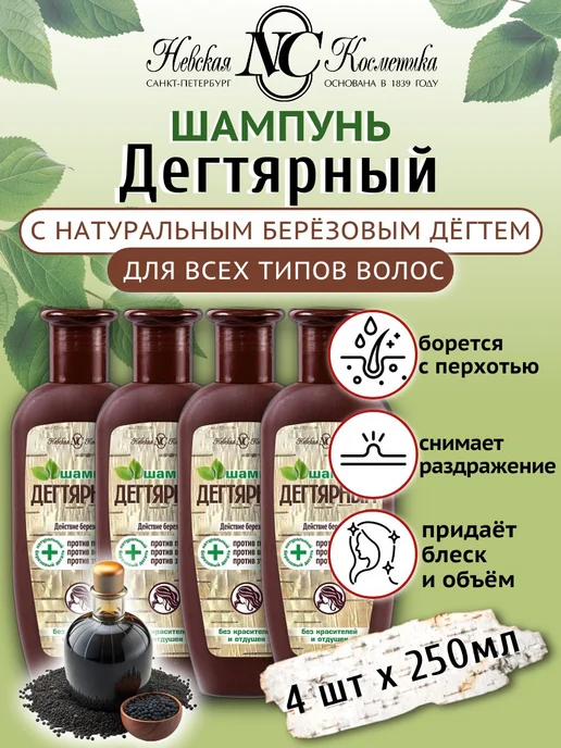 Невская Косметика Шампунь для волос Дегтярный 250 мл х 4 шт, 250 мл, 4 шт