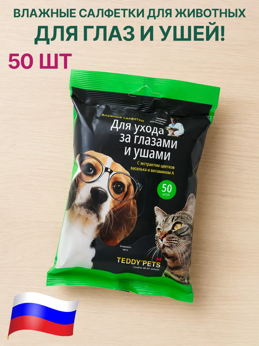 Влажные салфетки для животных 50 шт