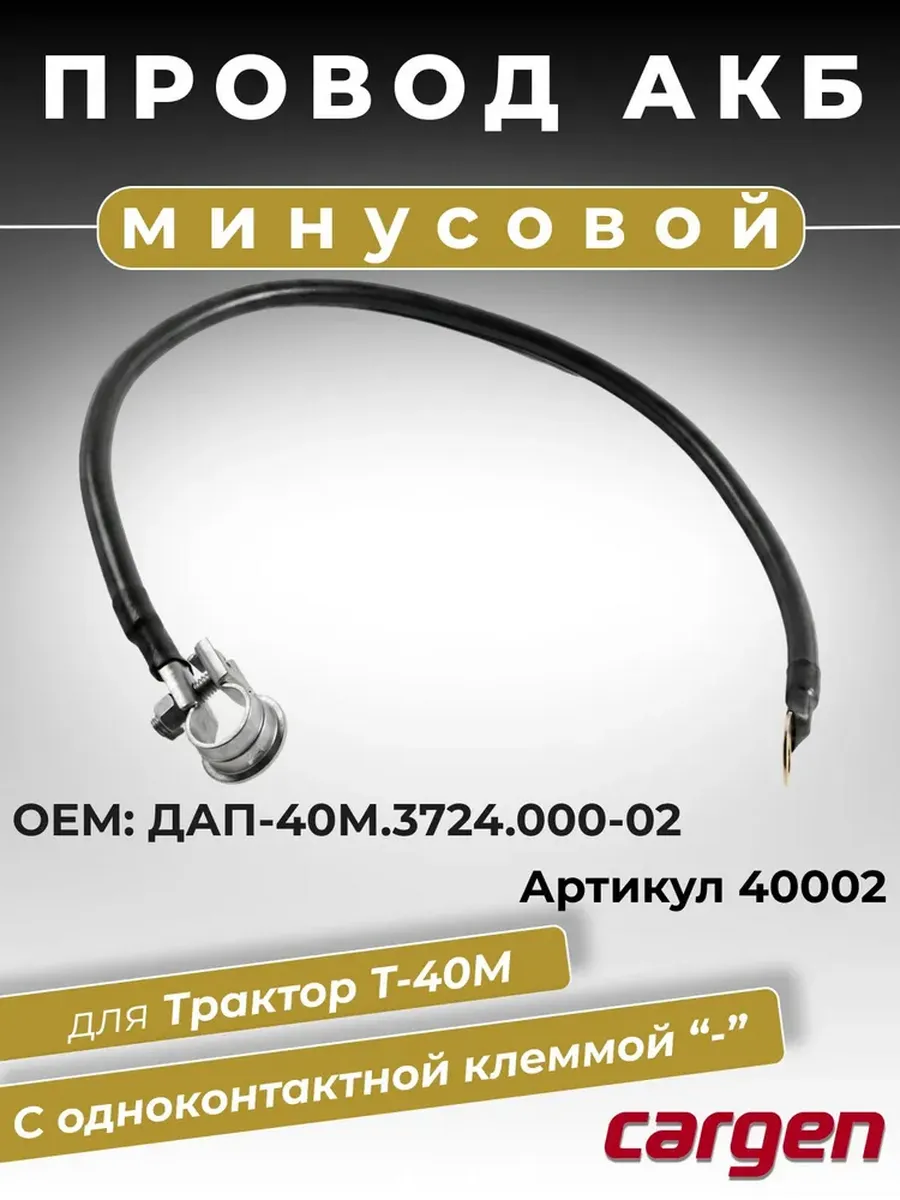 Минусовой провод АКБ для трактора Т-40М длина 650 мм