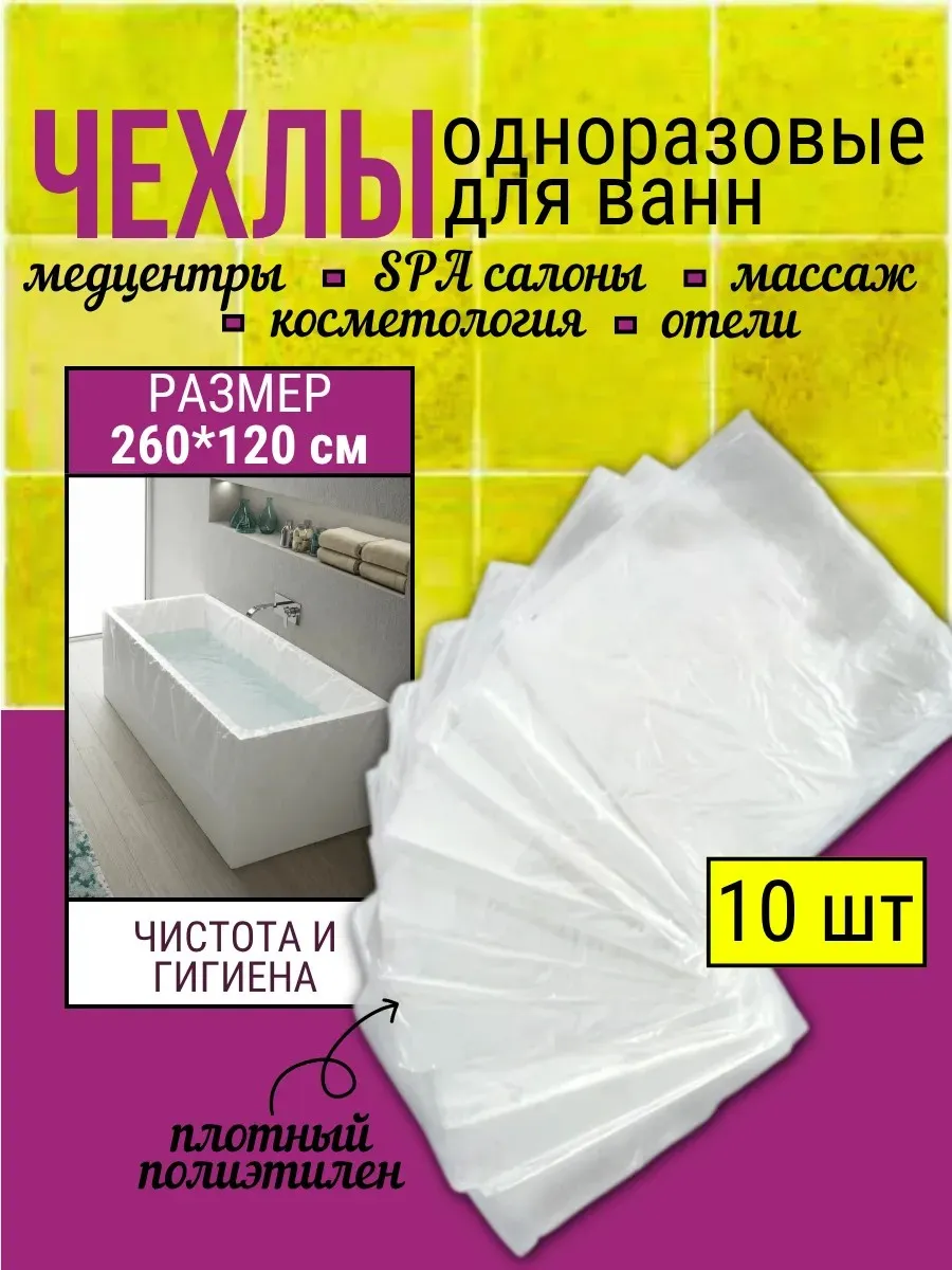 Покрытие для ванны пакет защитный чехол накладка одноразовая