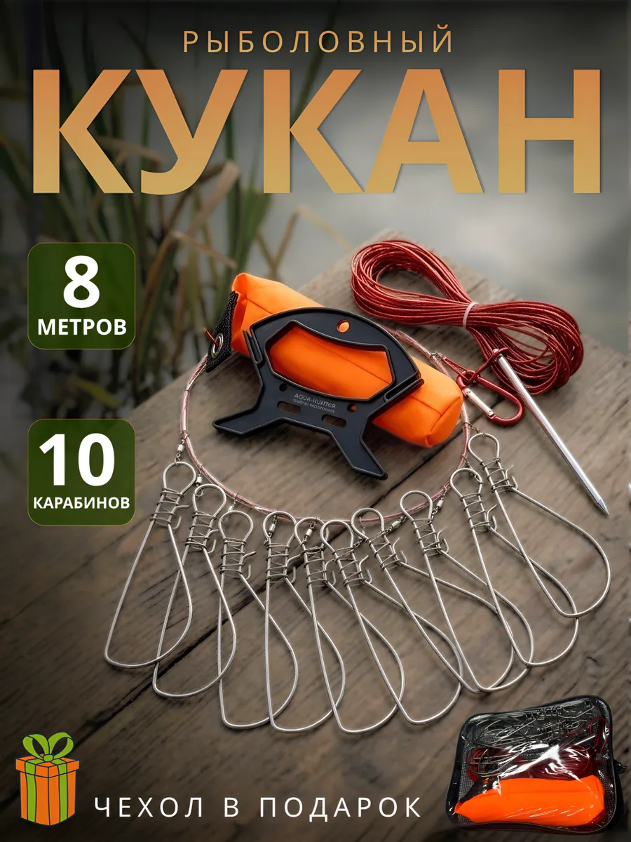 Кукан на 10 карабинов