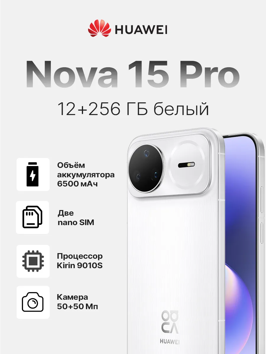 Huawei Смартфон Nova 15 Pro 256 ГБ белый