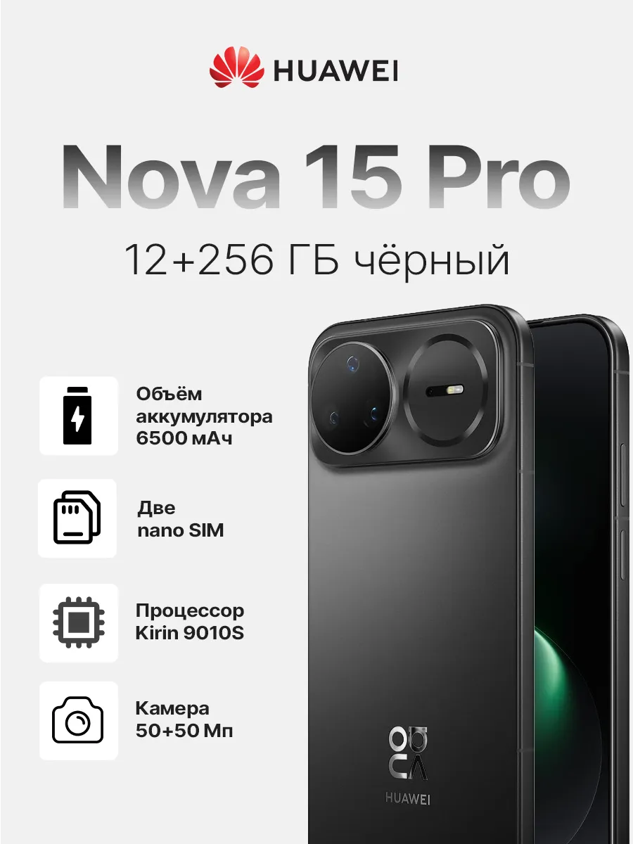 Huawei Смартфон Nova 15 Pro 256 ГБ чёрный