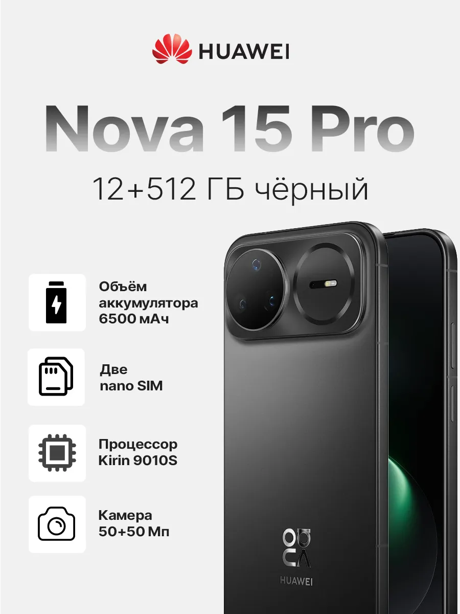 Смартфон Nova 15 Pro 512 ГБ чёрный Huawei 986852349 купить за 40 168 ₽ в интернет‑магазине Wildberries