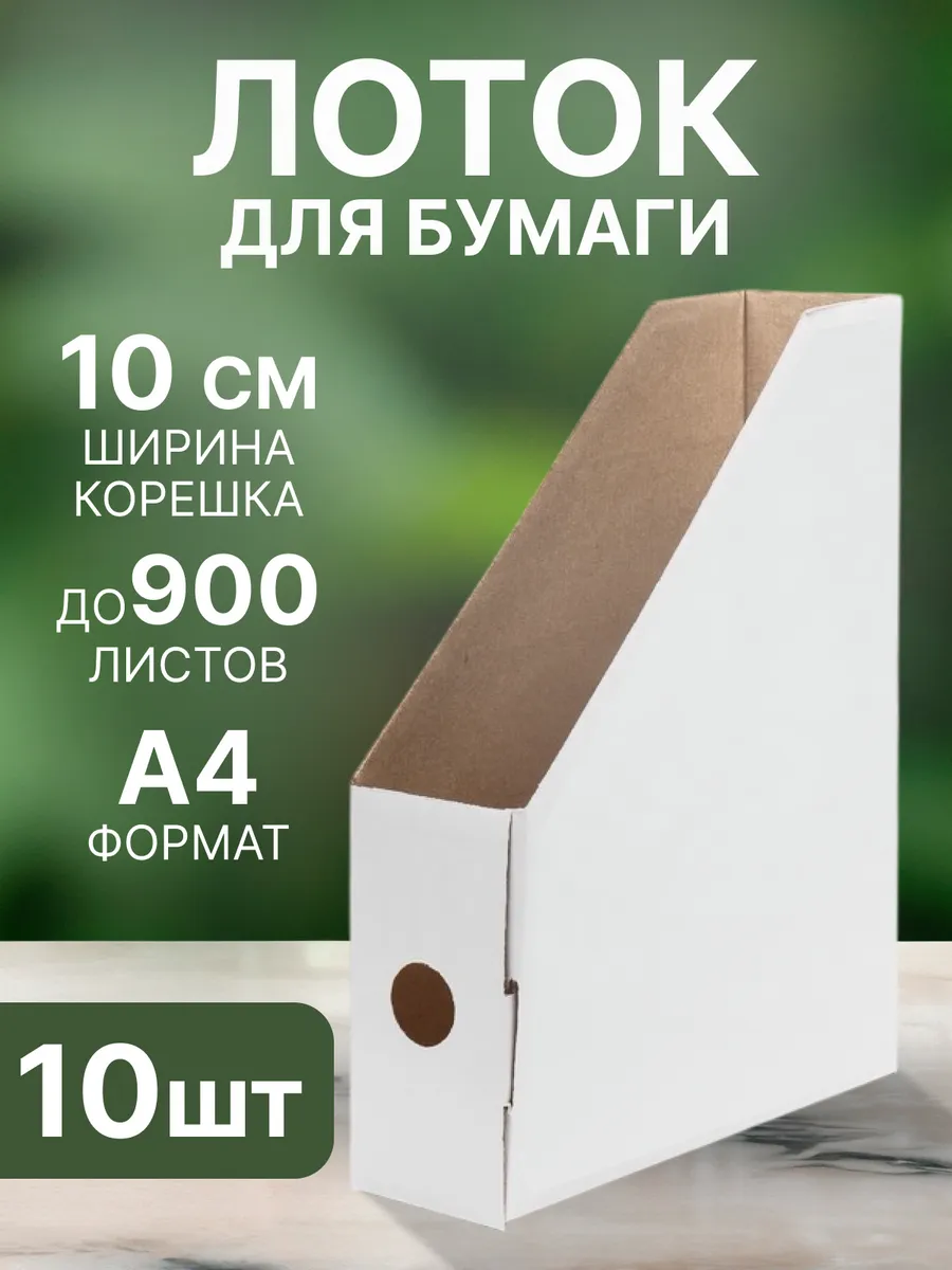 Лоток для бумаг А4 вертикальный до 900 листов, белый 10 шт