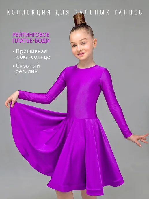 Танцующие Рейтинговое платье для бальных танцев с юбкой-солнце, фиолетовый