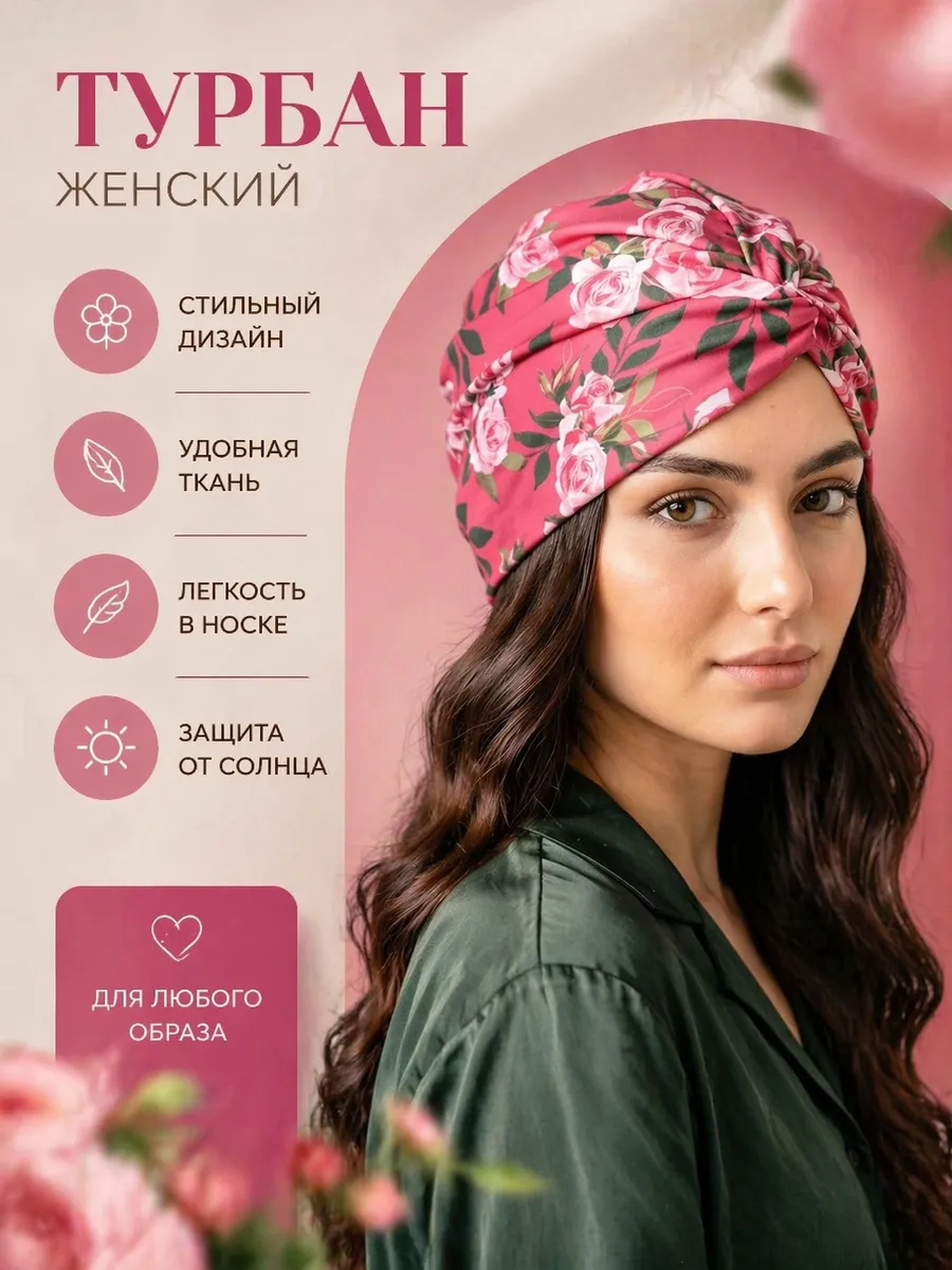 Тюрбан женский
