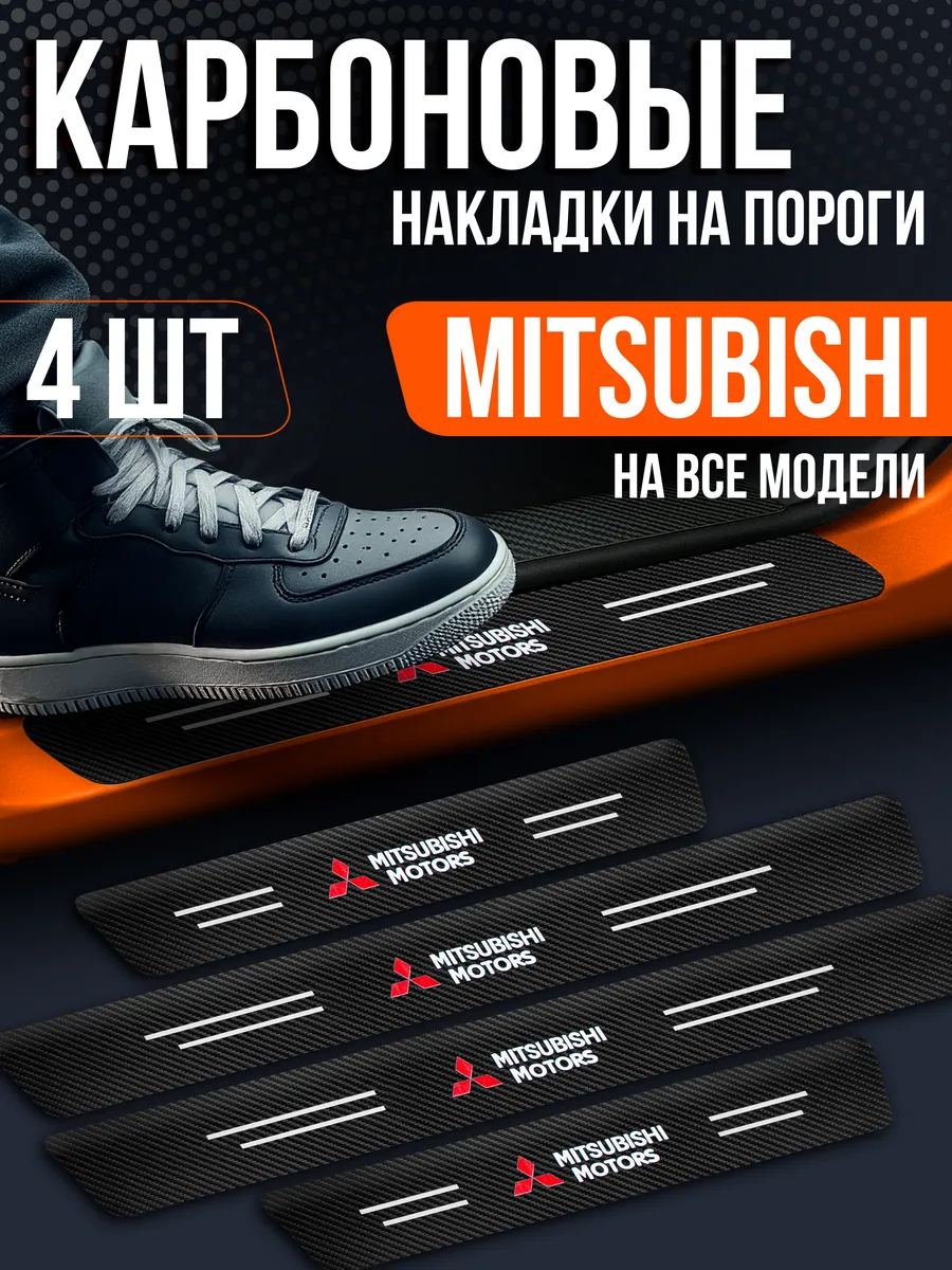 Накладки на пороги авто для Mitsubishi (все модели)