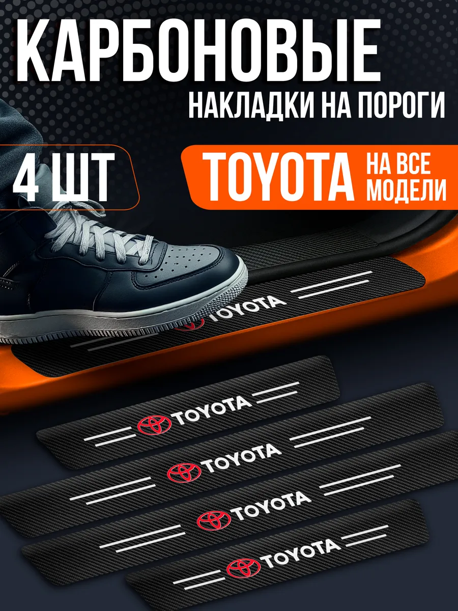 Накладки на пороги авто для Toyota (все модели)