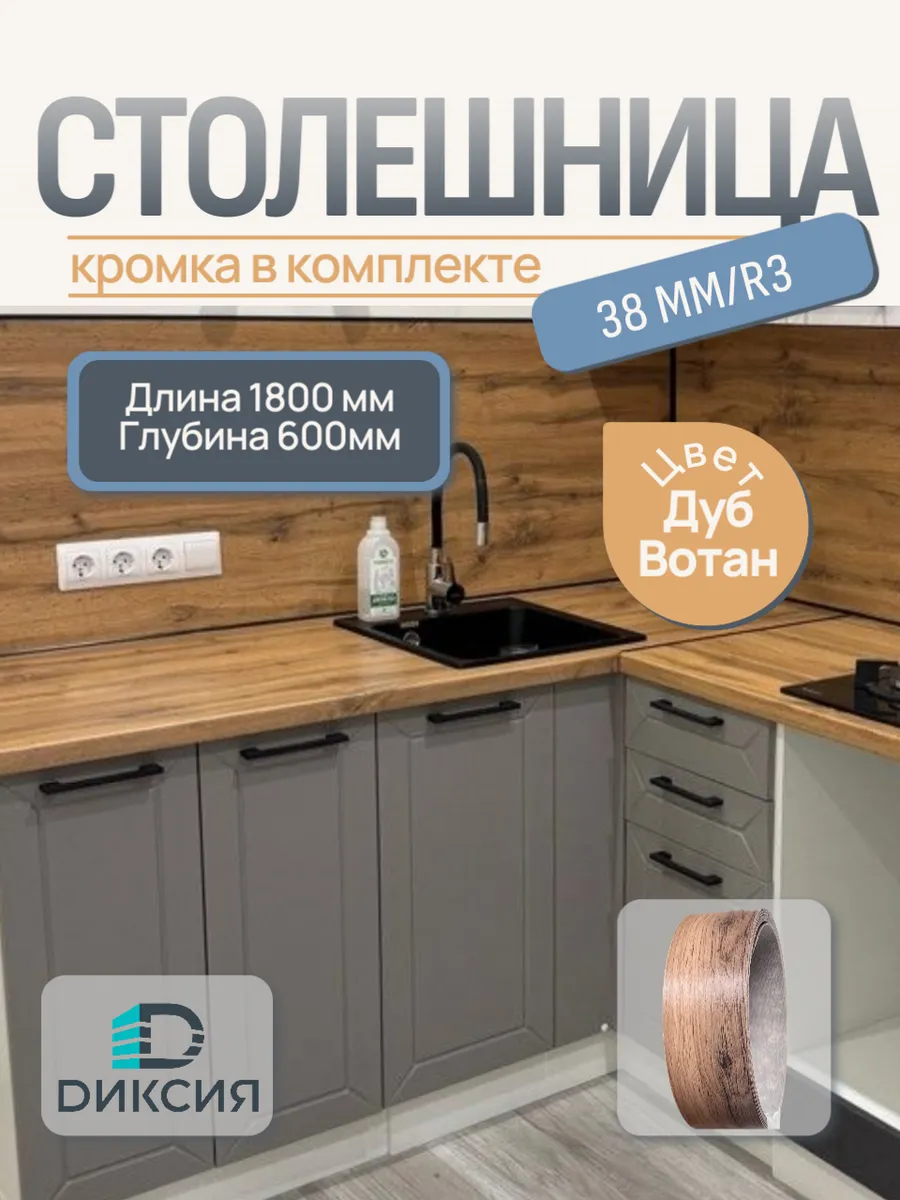 Столешница для кухни 1800х600 + кромка Дуб Вотан