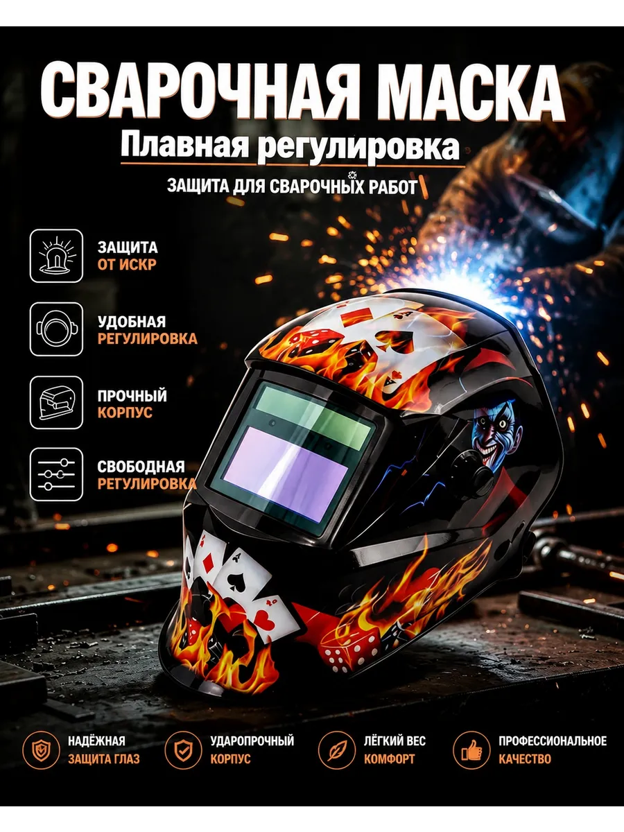 Маска сварочная хамелеон
