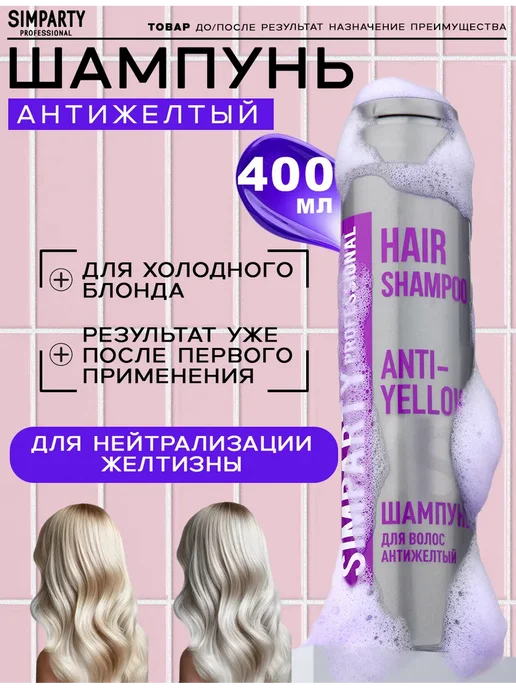 Фиолетовый шампунь для волос от желтизны 400 мл, 400 мл