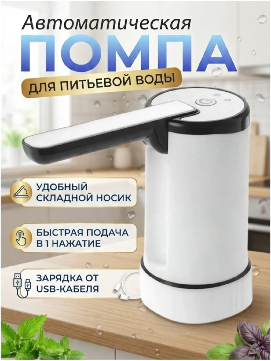 Помпа для воды на бутыль 19,10,5 л электрическая настольная