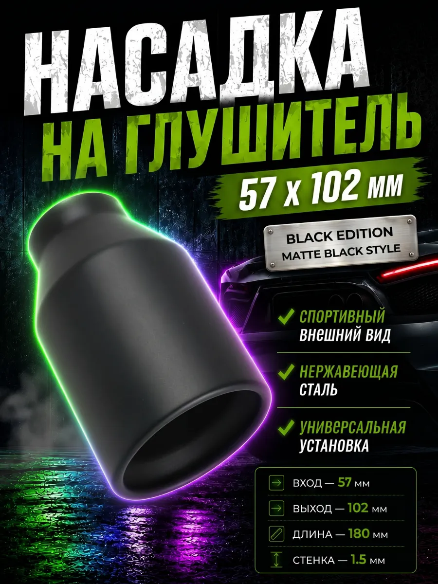 Насадка на глушитель автомобильная 57мм