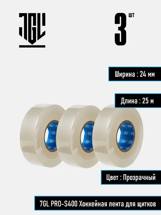 7GL PRO-S400 Хоккейная лента для щитков, набор 3 шт, 3 шт