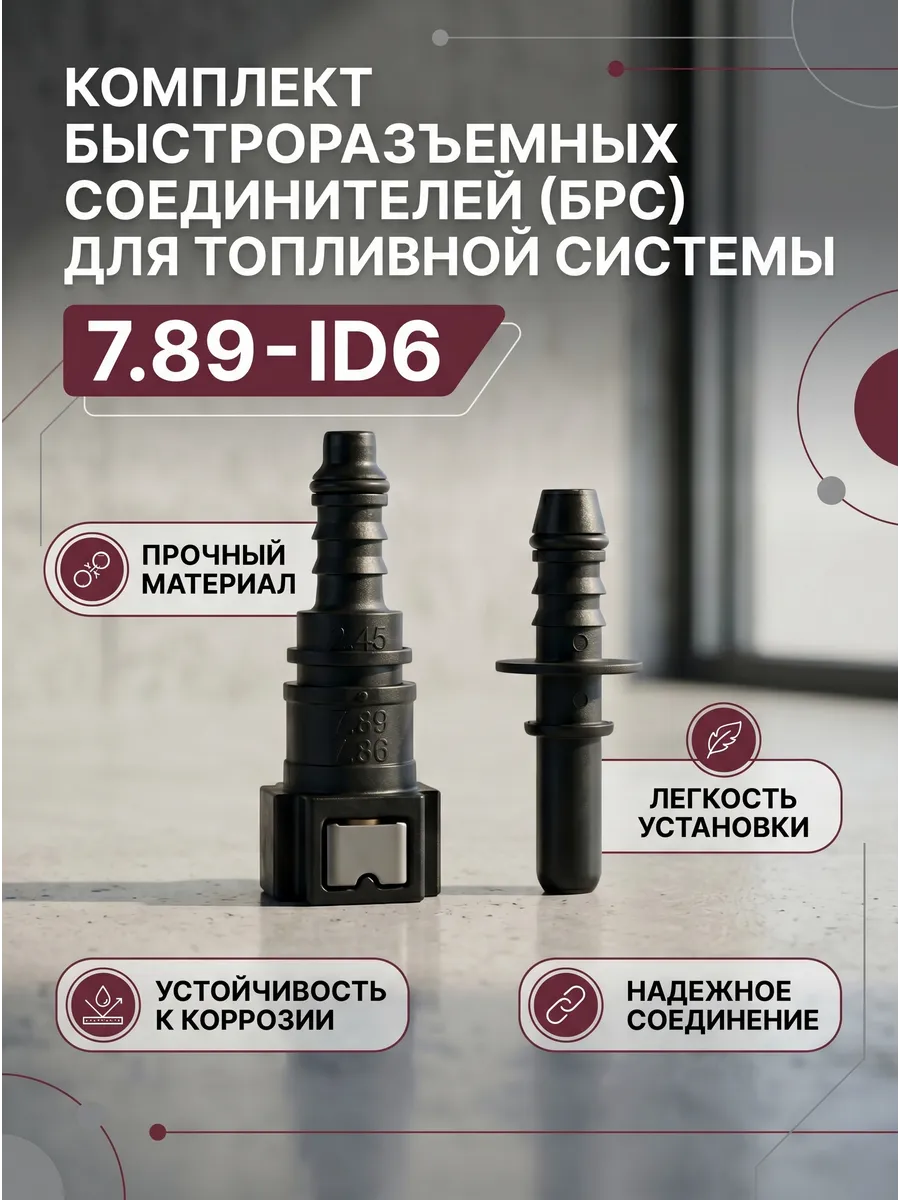 Комплект быстроразъёмных соединителей(БРС) для ТС