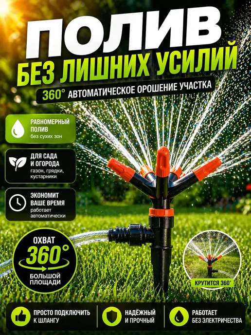 Eliss shop1 Поливочный разбрызгиватель вращающийся для шланга садовый, черный