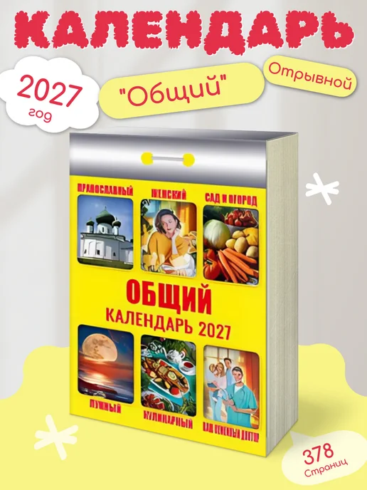 Атберг 98 Календарь отрывной "Общий" 2027, вариант