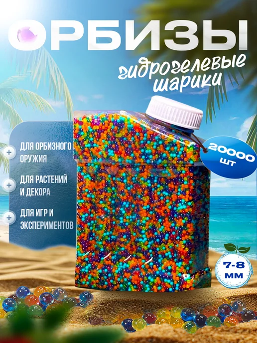 Орбизы orbeez 7-8 мм гидрогелевые шарики 20000 шт, 20000 шт