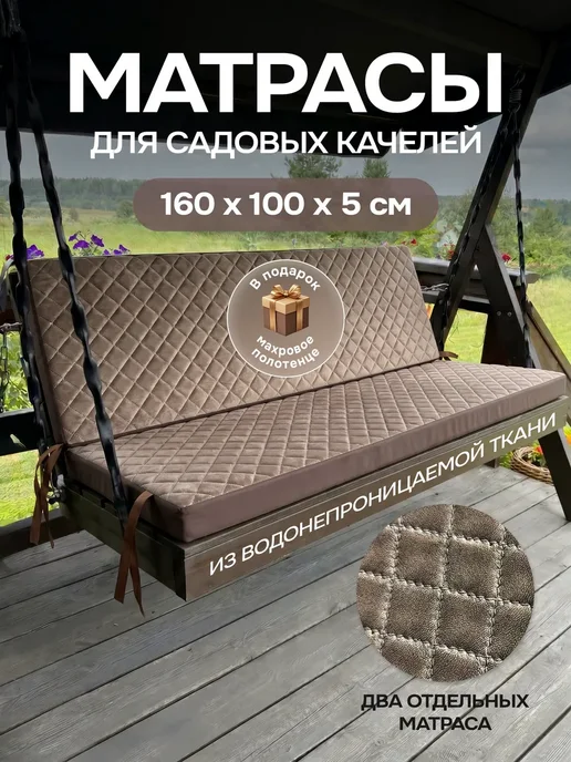 Матрас для садовых качелей шезлонга 160 см, коричневый