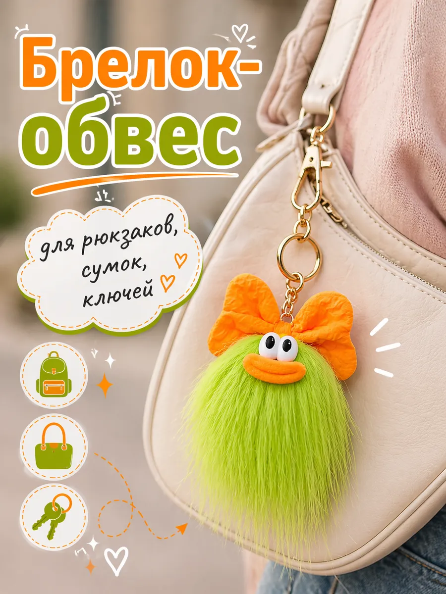Брелок пушистик с ушками