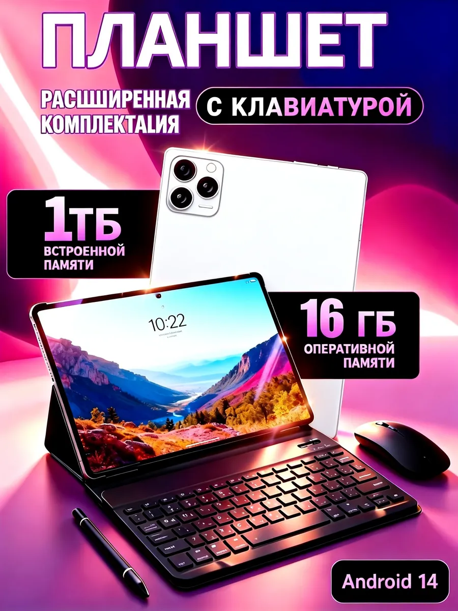 Флагманский планшет с клавиатурой и мышью, 16/1024 ГБ