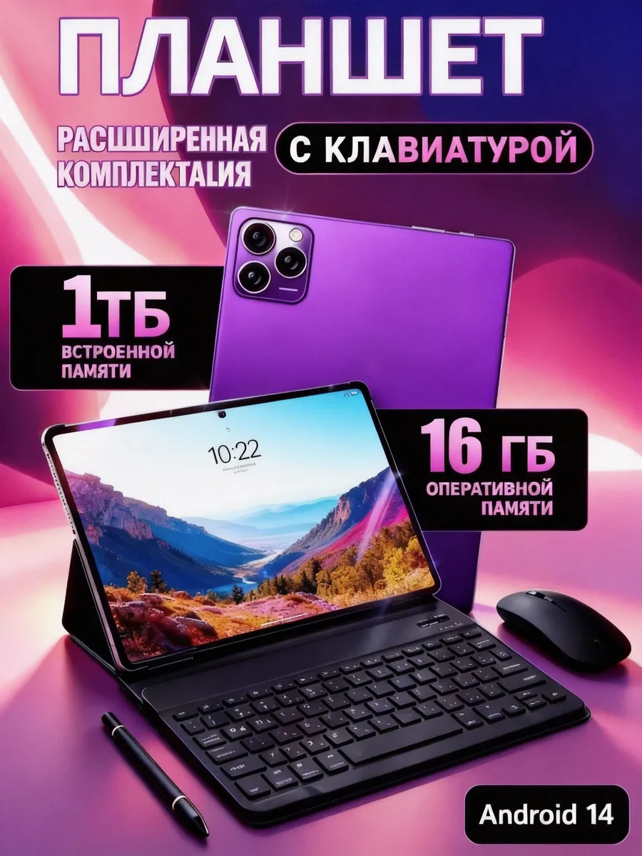 Флагманский планшет с клавиатурой и мышью, 16/1024 ГБ