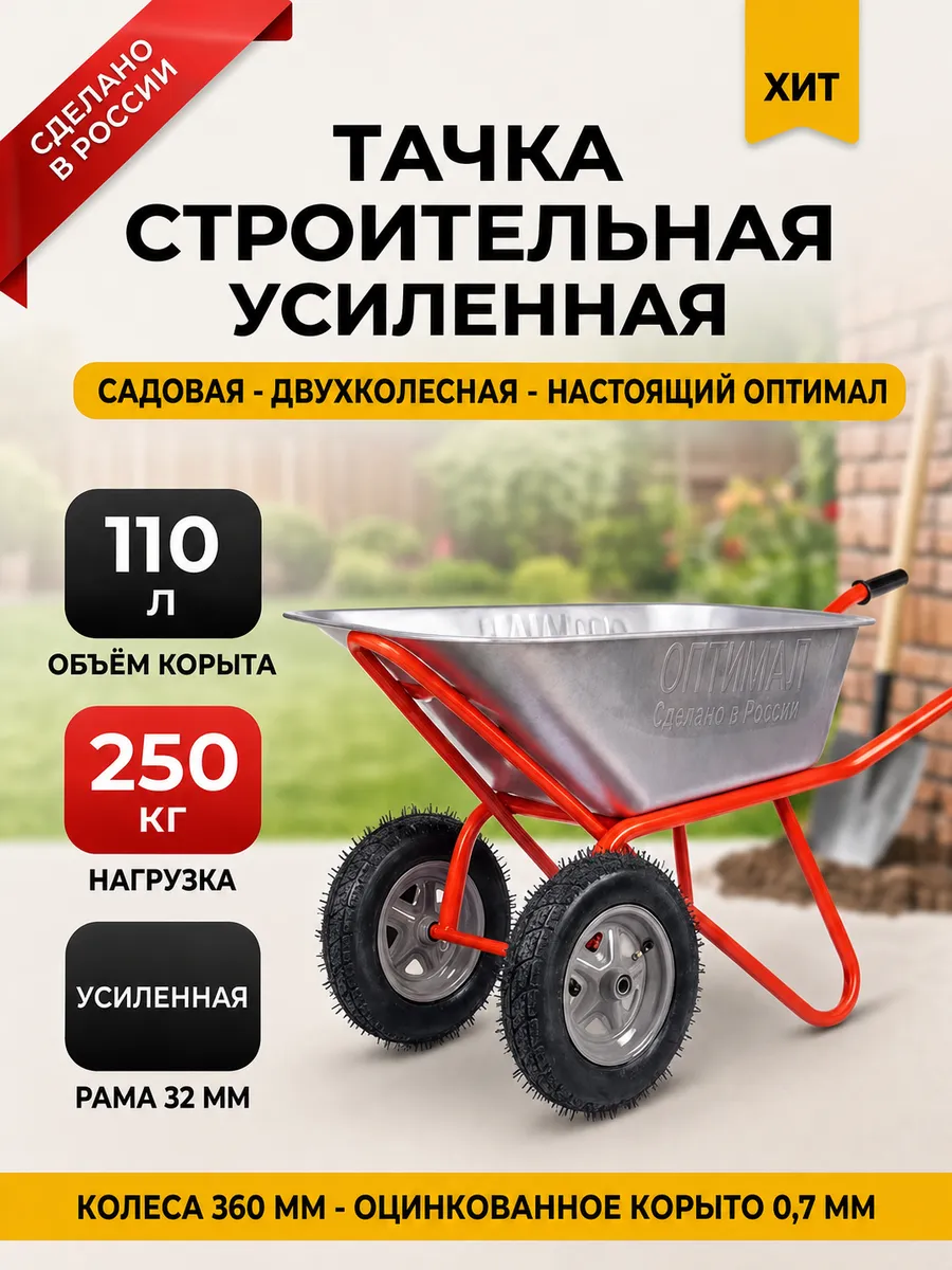 Тачка садовая строительная 2-колёсная 110 л усиленная 250 кг