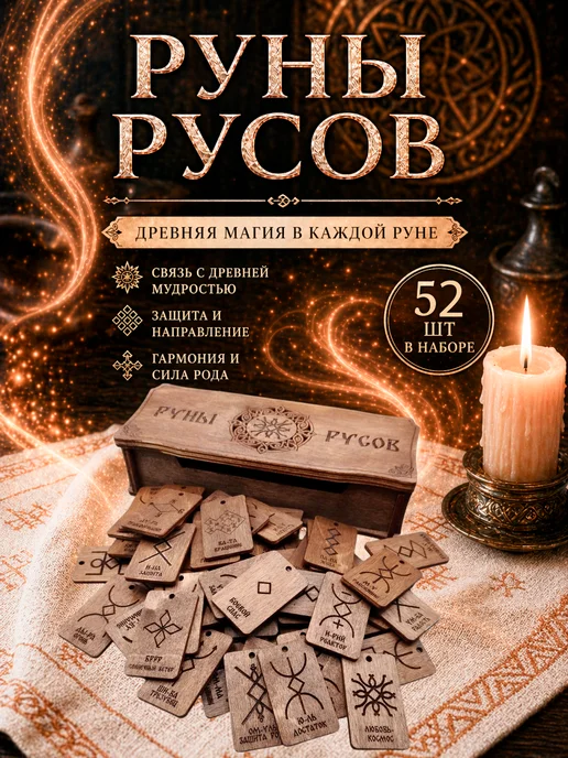 ElHorus Руны русов 52 шт в шкатулке — пробуждение древней силы, 52 шт