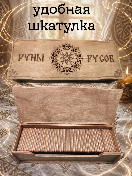 ElHorus Руны русов 52 шт в шкатулке — пробуждение древней силы, 52 шт, фото 2