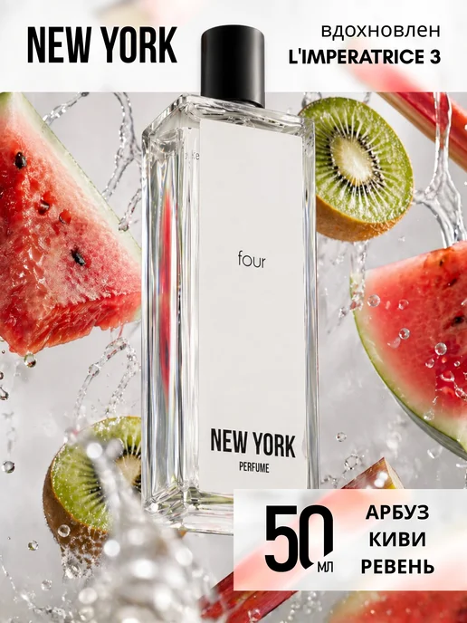 New York Perfume Духи женские арбузные New York FOUR 50 мл, 50 мл