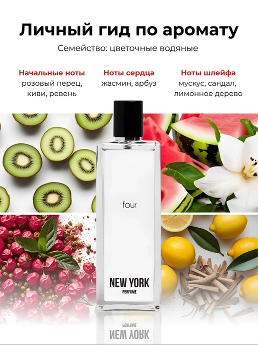 New York Perfume Духи женские арбузные New York FOUR 50 мл, 50 мл, фото 2