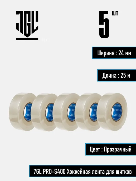 7GL PRO-S400 Хоккейная лента для щитков, набор 3 шт, 5 шт