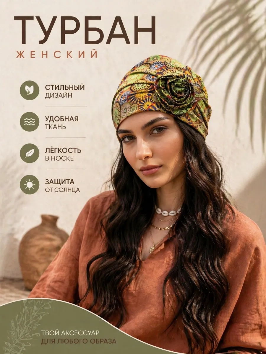 Тюрбан женский
