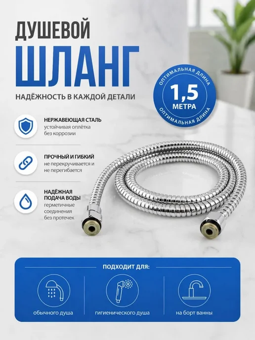 ЛУМКОР Шланг для душа 1,5 м без лейки универсальный, 1,5 м