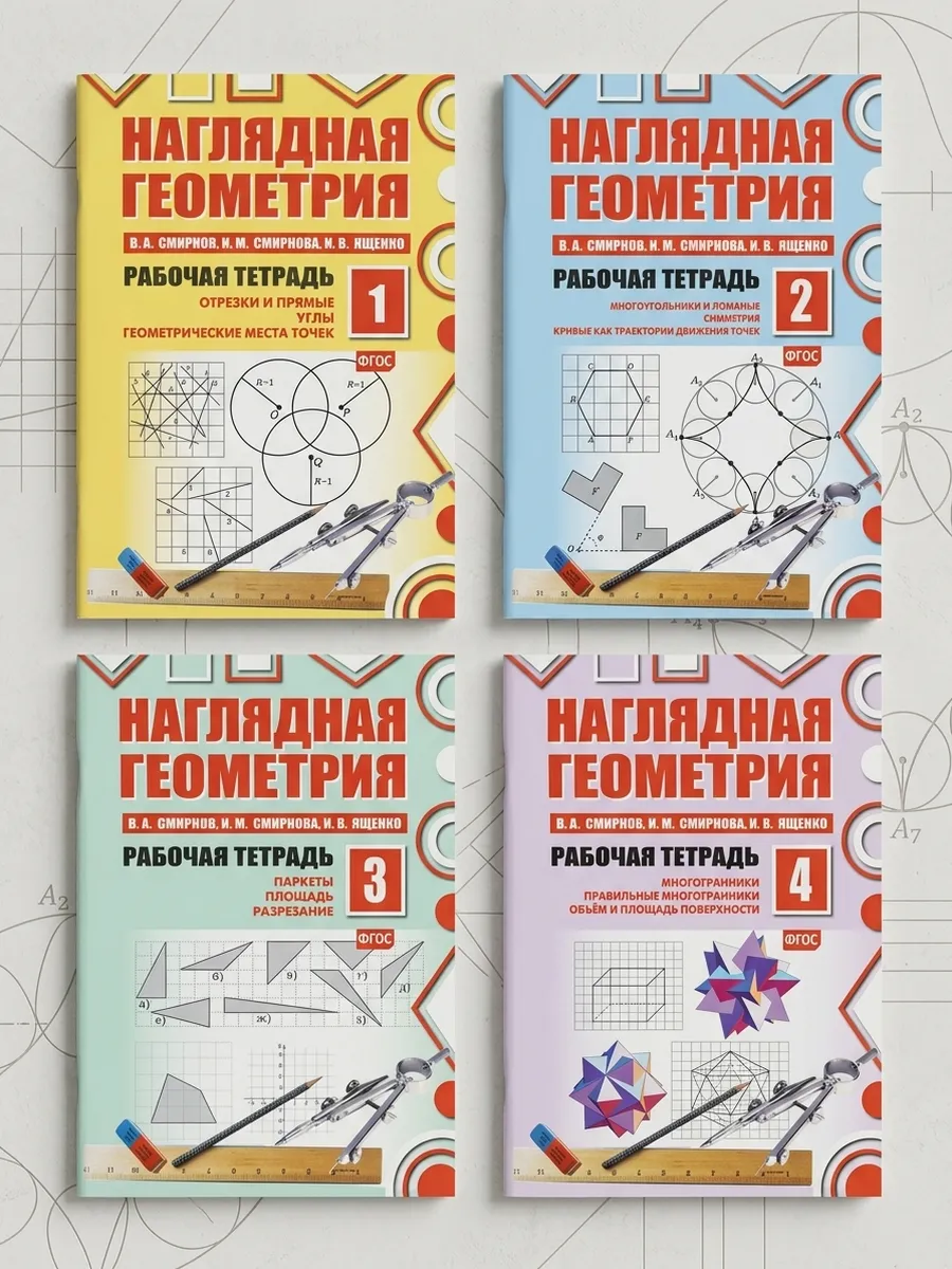Наглядная геометрия. Комплект из 4 тетрадей