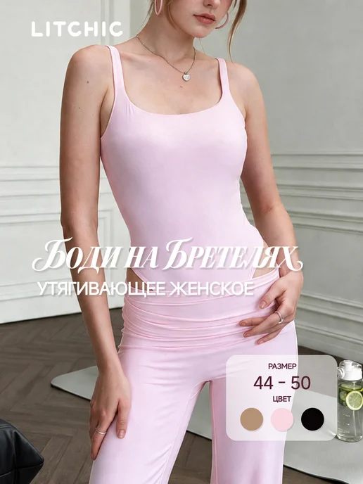 LitChic Боди на бретелях утягивающее, 1шт, 1 шт