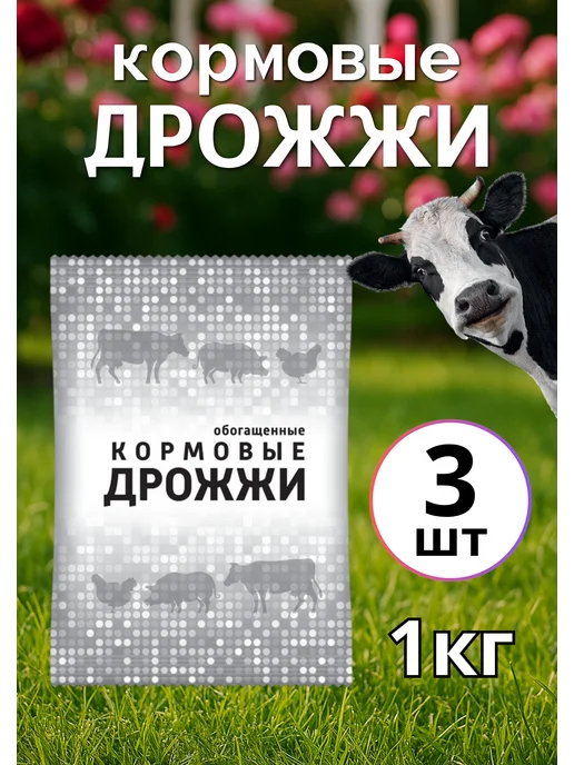 Ваше Хозяйство Дрожжи кормовые, добавка для кур и животных 1кг *3шт, 1 кг, 3 шт