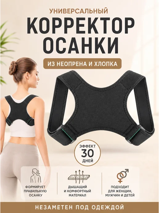 Универсальный корректор осанки из неопрена и хлопка, вариант