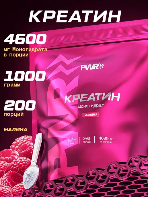 PWR ultimate power Креатин моногидрат порошок с малиной 1кг, 1 кг