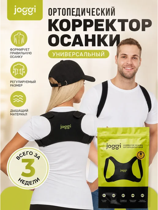 Корректор осанки Joggi универсальный ортопедический, вариант