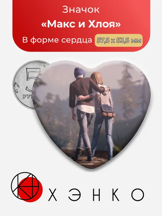 Life is strange 2 Макс и Хлоя Сердце