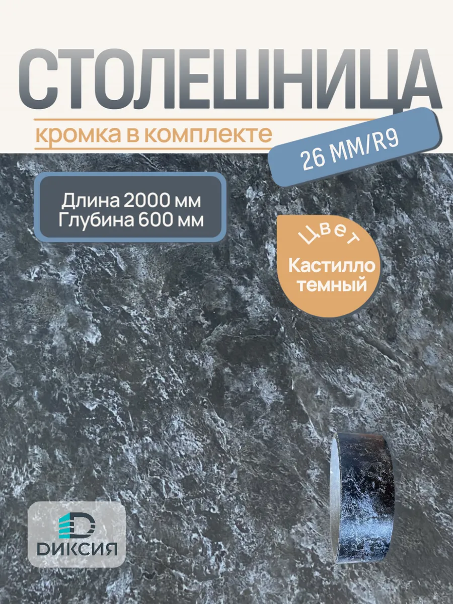 Столешница для кухни 2000х600 + кромка Кастилло темный