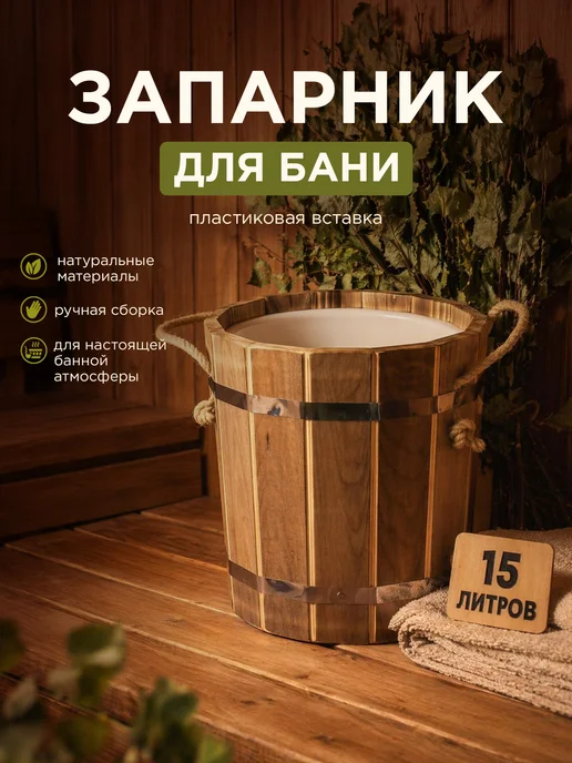 Пар Парыч Запарник для бани 15 л с пластиковой вставкой, 15 л