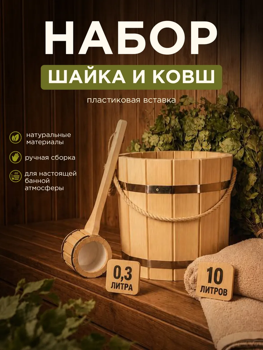 Набор для бани: ведро 10л и ковш 0,3л, с пласт. вставкой