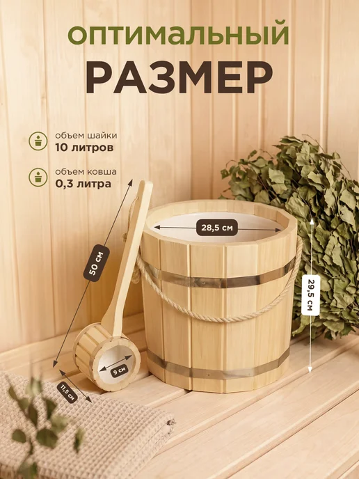Пар Парыч Набор для бани ведро 10л и ковш 0,3л, с пласт. вставкой, 10 л, 300 мл, фото 3