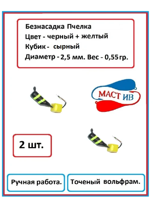 МастИв мормышка (безмотылка) "Пчелка" с кубиком "Маст.Ив" - 2 шт, 2 шт